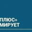 ПАО «Т Плюс» информирует - Администрация г. Лесной