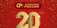 20 лет СПРАВЕДЛИВОЙ РОССИИ: Путь к справедливости и социальному государству! - Справедливая Россия