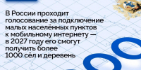 Продолжается голосование за подключение к интернету удалённых сёл и деревень. - Администрация г. Северодвинска