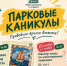 В каникулы парк Северодвинска приглашает на мастер-классы. - Администрация г. Северодвинска
