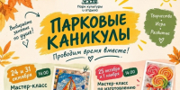 В каникулы парк Северодвинска приглашает на мастер-классы. - Администрация г. Северодвинска