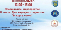 В Тольятти пройдет праздничное мероприятие «В кругу своих» - Городские Ведомости
