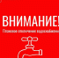 По информации от ООО «Водоканал-Сервис» 29 октября 2026 года в связи с проведением плановых ремонтных работ по переключению сетей будет временно ограничено (отключено) холодное водоснабжение. - Администрация г. Кызыл