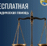 Юридические консультации для граждан в Общественной палате Республики Тыва - Администрация г. Кызыл