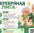 «Серебряная лига» приглашает участников - Комсомольская правда