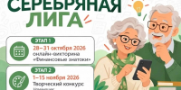 «Серебряная лига» приглашает участников - Комсомольская правда