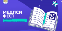 Фестиваль психологического здоровья «МЕДПСИ ФЕСТ» - СПГУТД