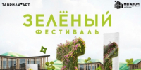 Зелёный Фестиваль — 4 ноября 2026, «Таврида». - Город округ Мелитополь