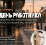 25 октября День Автомобильного и городского пассажирского транспорта! - Министерство транспорта и дорожного хозяйства
