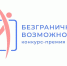 Медиа-панель Всероссийского конкурса-премии «Безграничные возможности» - Департамент по труду и соцзащите