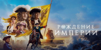 Премьера "Рождения империи". - Администрация МО Курчатов