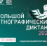 Приглашаем принять участие в Большом этнографическом диктанте - Аскинский район