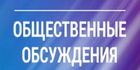 Уведомление о проведении общественных обсуждений. - Юргамышский муниципальный округ