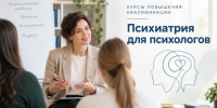 «Психиатрия для психологов» - Гуманитарный университет