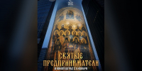 «Святые предприниматели»: в прокат выходит фильм телеканала «СПАС» о вере, бизнесе и благотворительности - Орловская и Ливенская епархия