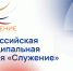 Стартовал приём заявок на IV Всероссийскую муниципальную премию «Служение» - Газета Сельская новь
