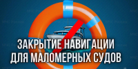 В Тюменской области названы сроки окончания навигации для маломерных судов в 2026 году - МЧС