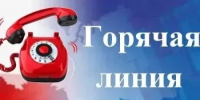 О проведении горячих линий - Балтачевский район