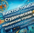 На личной странице Губернатора Алтайского края Виктора Томенко во ВКонтакте и макс-канале: студенческие медицинские отряды АГМУ вносят значимый вклад в успехи движения РСО! - АГМУ