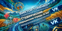 На личной странице Губернатора Алтайского края Виктора Томенко во ВКонтакте и макс-канале: студенческие медицинские отряды АГМУ вносят значимый вклад в успехи движения РСО! - АГМУ