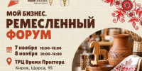 «Мой бизнес. Ремесленный форум» приглашает производителей изделий ручной работы - Вятская ТПП