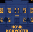 Всероссийская акция «Ночь искусств» - Музей ИЗО