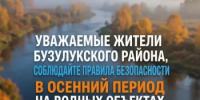 Правила безопасности в осенний период на водных объектах - Бузулукский район