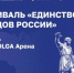 Fwd: исп. Бут Фестиваль  пройдет в День народного единства около VOLGA Арены - Правительство Нижегородской области