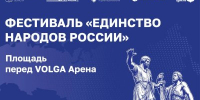 Fwd: исп. Бут Фестиваль  пройдет в День народного единства около VOLGA Арены - Правительство Нижегородской области