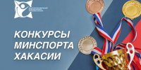 Фото: Минспорт Хакасии - Министерство физкультуры и спорта