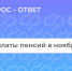 Вы уже знаете, когда поступит пенсия за ноябрь? Чтобы вы были в курсе всех деталей, мы подготовили подробную инструкцию.. - Свечинский муниципальный округ