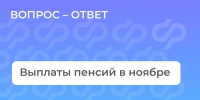 Вы уже знаете, когда поступит пенсия за ноябрь? Чтобы вы были в курсе всех деталей, мы подготовили подробную инструкцию.. - Свечинский муниципальный округ