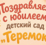 🎉 Поздравляем любимый детский садик «Теремок» с 65‑летием! 🎉. - Свечинский муниципальный округ