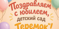 🎉 Поздравляем любимый детский садик «Теремок» с 65‑летием! 🎉. - Свечинский муниципальный округ