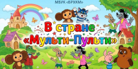 🎬  28 октября – МЕЖДУНАРОДНЫЙ ДЕНЬ АНИМАЦИИ   - Музей им. П. В. Жуковского