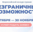 До 30 ноября открыта регистрация на конкурс «Безграничные возможности» для людей с инвалидностью и инклюзивных проектов - Министерство региональной политики