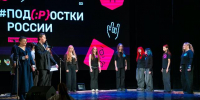 Подростки собрались на «Подмостках России» в Челябинске - Южноуральская панорама