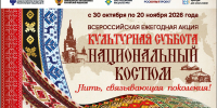 Культурная суббота. Национальный костюм: нить, связывающая поколения - Газета Знамя