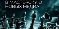 Твой следующий карьерный шаг — в Мастерской новых медиа фото 1 - Институт физкультуры