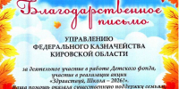 Благодарственное письмо Кировского областного отделения Российского детского фонда - УФК по Кировской области