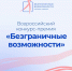 Стартовал Всероссийский конкурс-премия «Безграничные возможности» - Минкультуры Нижегородской области