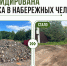 Свалка в водоохранной зоне реки Мелекески ликвидирована - Министерство экологии