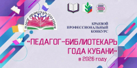 На изображении — анонс краевого профессионального конкурса «Педагог‑библиотекарь года Кубани» в 2026 году с логотипами организаторов и стилизованными книжными элементами на ярком геометрическом фоне. - Министерство образования и науки