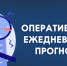 ОПЕРАТИВНЫЙ ЕЖЕДНЕВНЫЙ ПРОГНОЗ. - Администрация г. Клинцы