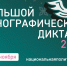 Приглашаем всех желающих принять участие в XI Международной просветительской акции «Большой этнографический диктант»!. - Кирово-Чепецкий район