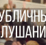 Публичные слушания - Городская Дума
