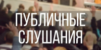 Публичные слушания - Городская Дума