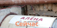 Метрощит «Алена» прошел 200 метров в Нижнем Новгороде - ИА Нижний сейчас