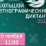 5 ноября в 10:30 Самарская областная универсальная научная библиотека станет площадкой проведения XI Международной просветительской акции «Большой этнографический диктант». - НИА Самара