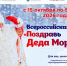 «Поздравь Деда Мороза». - Любытинский район